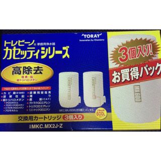 トウレ(東レ)のトレビーノ 高除去カートリッジ MKC.MX2J 特価品！(浄水機)