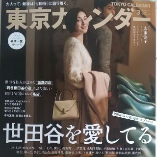 東京カレンダー 2020年 03月号(ニュース/総合)