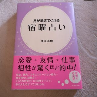 シュウエイシャ(集英社)の月が教えてくれる宿曜占星術(趣味/スポーツ/実用)