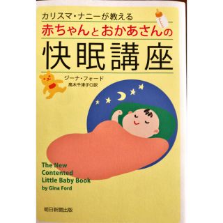 アサヒシンブンシュッパン(朝日新聞出版)のカリスマナニーが教える赤ちゃんとおかあさんの快眠講座(住まい/暮らし/子育て)