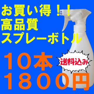 高品質 スプレーボトル 10本 容器 霧吹き アルコール 詰め替え　コロナ　除菌(日用品/生活雑貨)