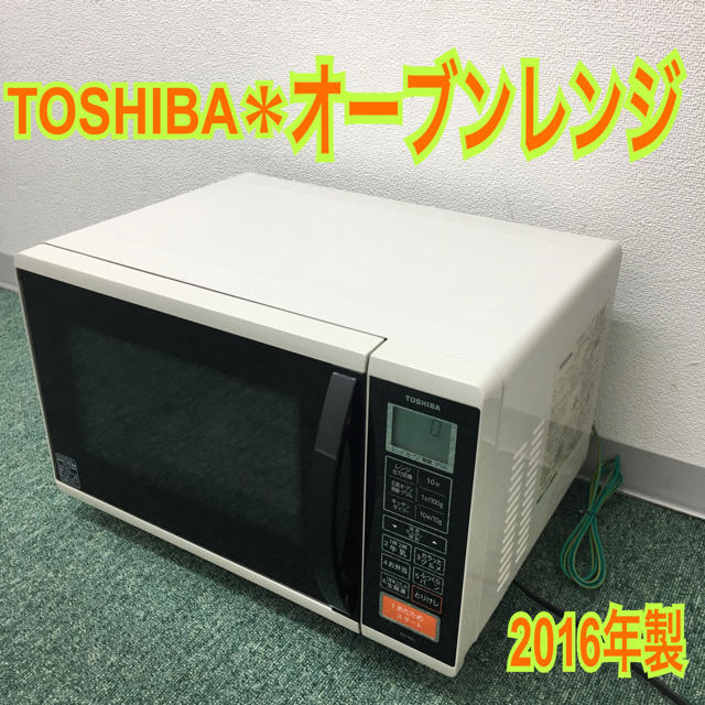 送料無料＊東芝 オーブンレンジ 2016年製＊