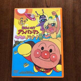 アンパンマン(アンパンマン)のそれいけ！アンパンマン　よみがえれバナナ島 DVD(アニメ)