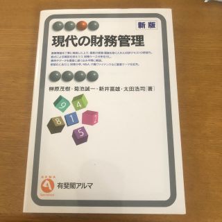 現代の財務管理 新版(ビジネス/経済)