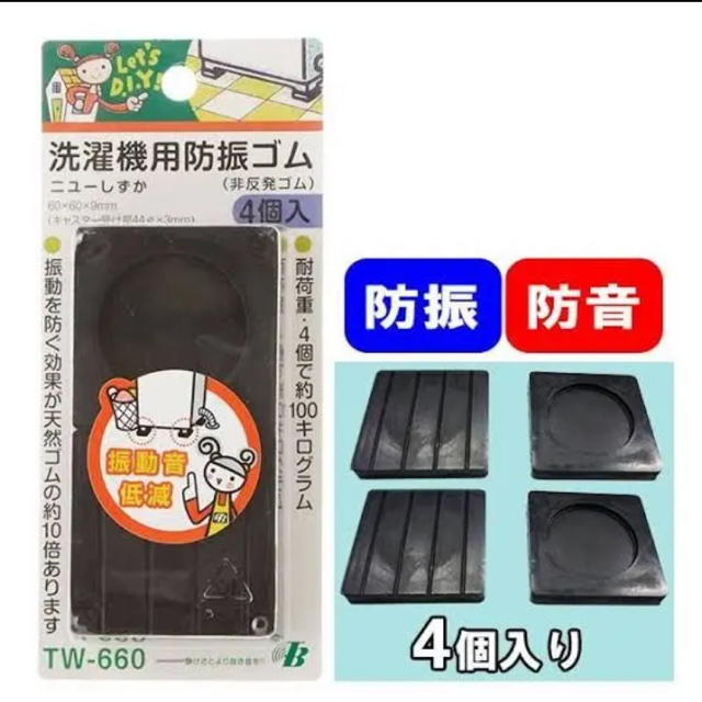 洗濯機用防振ゴム　ニューしずか  TW-660 インテリア/住まい/日用品のインテリア/住まい/日用品 その他(その他)の商品写真