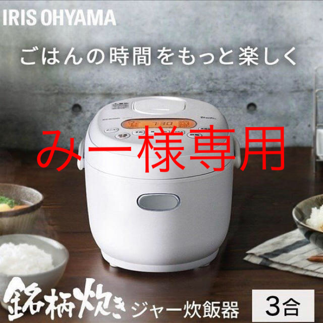 銘柄炊き ジャー 炊飯器 3合 新品