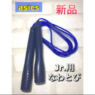 アシックス(asics)のasics アシックス 子供用 なわとび ネイビー(トレーニング用品)