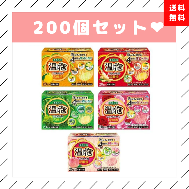 アース製薬(アースセイヤク)の【200個セット】温泡 炭酸 発泡入浴 炭酸湯 5種セット(20錠*5コ入×2) コスメ/美容のボディケア(入浴剤/バスソルト)の商品写真