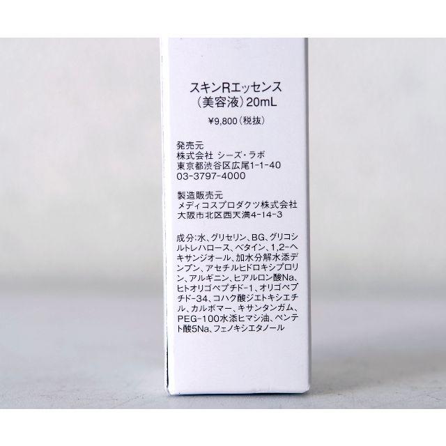 シーズラボ スキンRエッセンス 美容液20ml