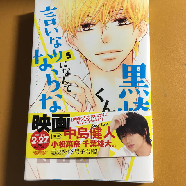 講談社 黒崎くんの言いなりになんてならない5巻の通販 By みたらし S Shop コウダンシャならラクマ 講談社 黒崎くんの言いなりになんてならない5巻の通販 By みたらし S Shop コウダンシャならラクマ