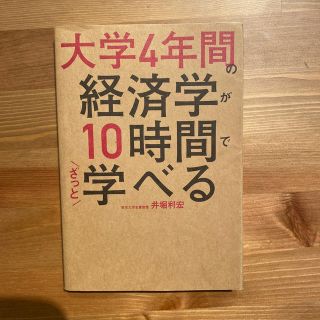 カドカワショテン(角川書店)の大学４年間の経済学が１０時間でざっと学べる(ビジネス/経済)