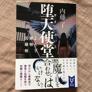 堕天使堂 よろず建物因縁帳(文学/小説)