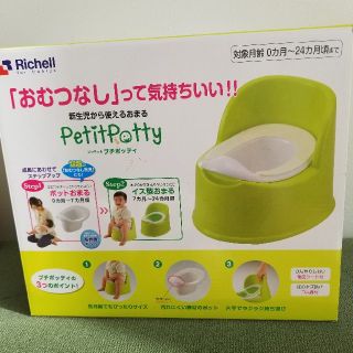 リッチェル(Richell)の新品 リッチェル プチポッティ おまる(ベビーおまる)