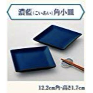 サントリー(サントリー)の《ひで様専用》金麦 「幸せの、あいあい皿 」 〜６番 角小皿&２番浅皿〜(食器)