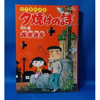 中古 三丁目の夕日 夕焼けの詩 8 別れ道 西岸良平 小学館 送料込み(青年漫画)