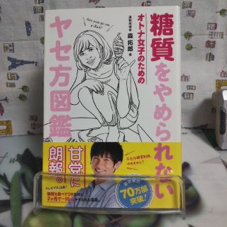 ワニブックス(ワニブックス)の糖質をやめられないオトナ女子のためのヤセ方図鑑(ファッション/美容)