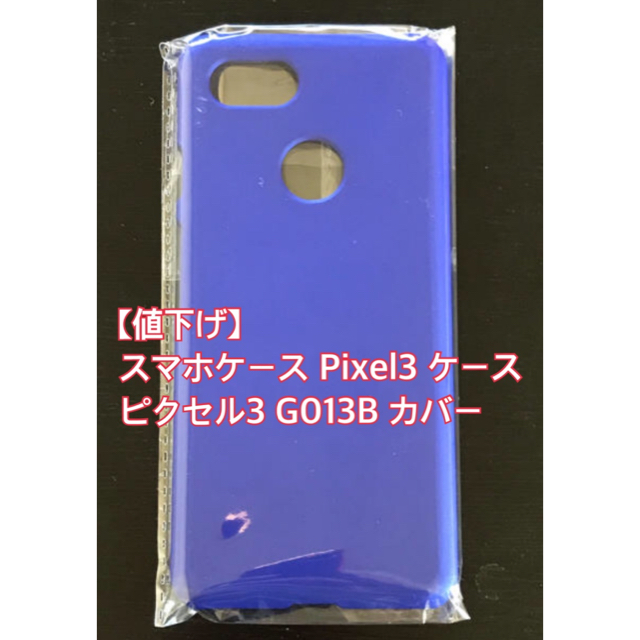 ANDROID(アンドロイド)のスマホケース Pixel3 ケース ピクセル3 G013B カバー スマホ/家電/カメラのスマホアクセサリー(Androidケース)の商品写真