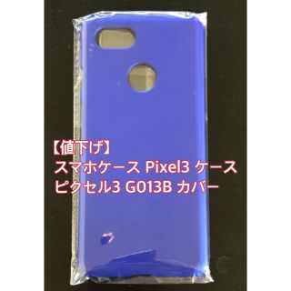 アンドロイド(ANDROID)のスマホケース Pixel3 ケース ピクセル3 G013B カバー(Androidケース)