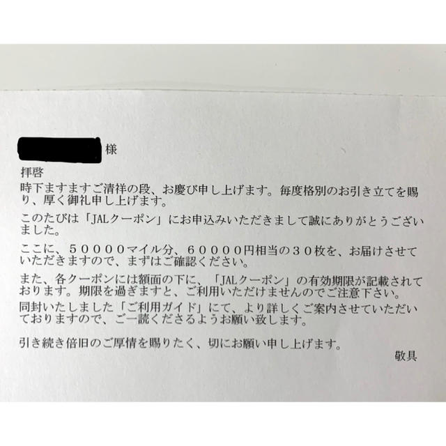 JALクーポン48,000円分　有効期限2021年6月末日