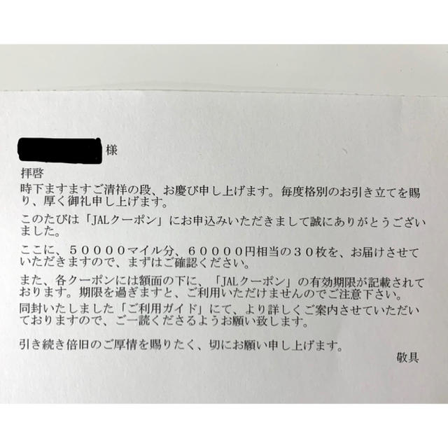 JAL(日本航空)(ジャル(ニホンコウクウ))のＪＡＬクーポン　6万円分　有効期限残り1年以上 チケットの優待券/割引券(ショッピング)の商品写真