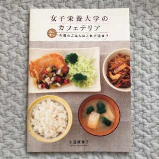 女子栄養大学のカフェテリア カンタン今日のごはんはこれで決まり(料理/グルメ)