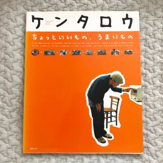 ちょっといいもの、うまいもの Ｋｅｎｔａｒｏ　ｃｏｏｋ　ｂｏｏｋ(料理/グルメ)