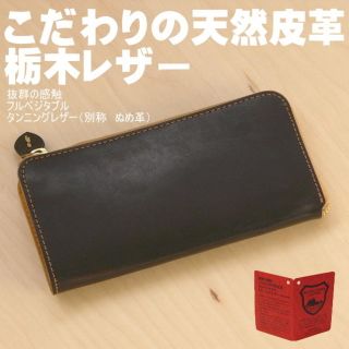 トチギレザー(栃木レザー)の栃木レザー 本革 財布 長財布 L字 ラウンド 日本製 702 ブラック 新品f(財布)