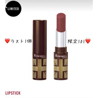 リンメル(RIMMEL)の※ラスト1個※リンメル　ダークチェリーショコラ101(限定)(口紅)