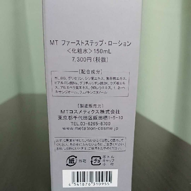 【新品未開封品】MTメタトロン MT ファーストステップ ローション　150ml 2