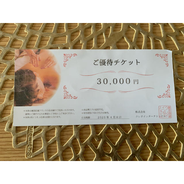 三万円分 エステ ご優待チケット