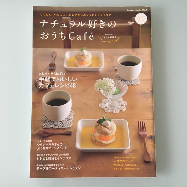 ナチュラル好きのおうちＣａｆｅ´ おいしいしあわせ時間号 エンタメ/ホビーの本(料理/グルメ)の商品写真