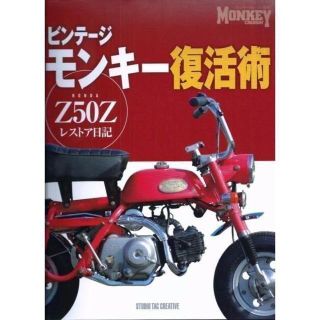 ビンテージモンキー復活術 ホンダZ50Zレストア日記 定価4,000円(カタログ/マニュアル)