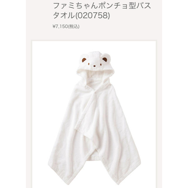 【新品】ファミちゃんポンチョ型バスタオル