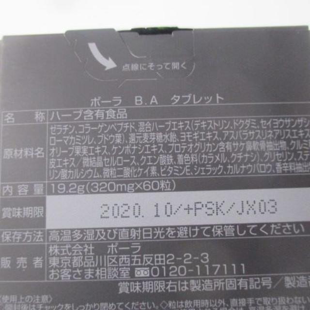 POLA - ポーラ B.A タブレット 60粒の通販 by いがりくん2's shop