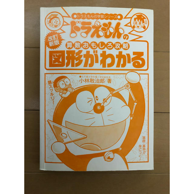 小学館 - ドラえもんの算数おもしろ攻略 図形がわかるの通販 by 小学館 - ドラえもんの算数おもしろ攻略 図形がわかるの通販 by