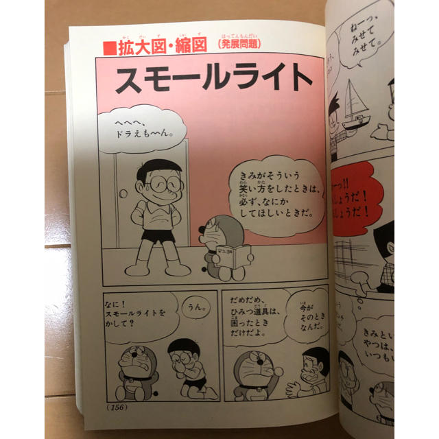 小学館(ショウガクカン)のドラえもんの算数おもしろ攻略　図形がわかる エンタメ/ホビーの本(語学/参考書)の商品写真