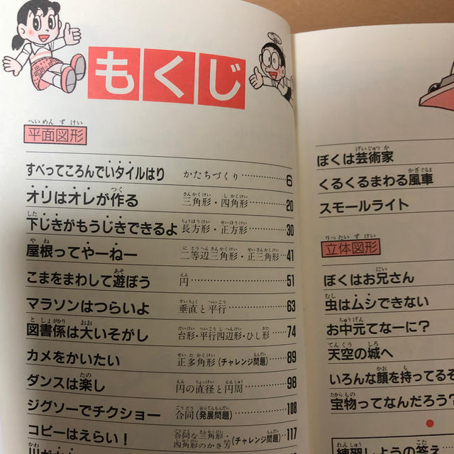 小学館(ショウガクカン)のドラえもんの算数おもしろ攻略　図形がわかる エンタメ/ホビーの本(語学/参考書)の商品写真