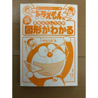 ショウガクカン(小学館)のドラえもんの算数おもしろ攻略　図形がわかる(語学/参考書)