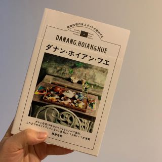 ダナン・ホイアン・フエ 現地在住日本人ガイドが案内する(地図/旅行ガイド)