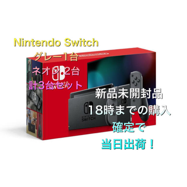 新型Nintendo Switch本体　3台セット！