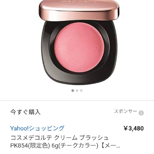 COSME DECORTE(コスメデコルテ)のコスメデコルテ クリームブラッシュ pk854限定品 コスメ/美容のベースメイク/化粧品(チーク)の商品写真