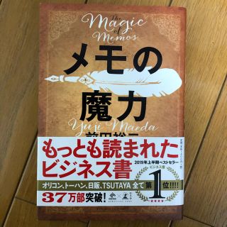 ゲントウシャ(幻冬舎)のメモの魔力 Ｔｈｅ　Ｍａｇｉｃ　ｏｆ　Ｍｅｍｏ(ビジネス/経済)