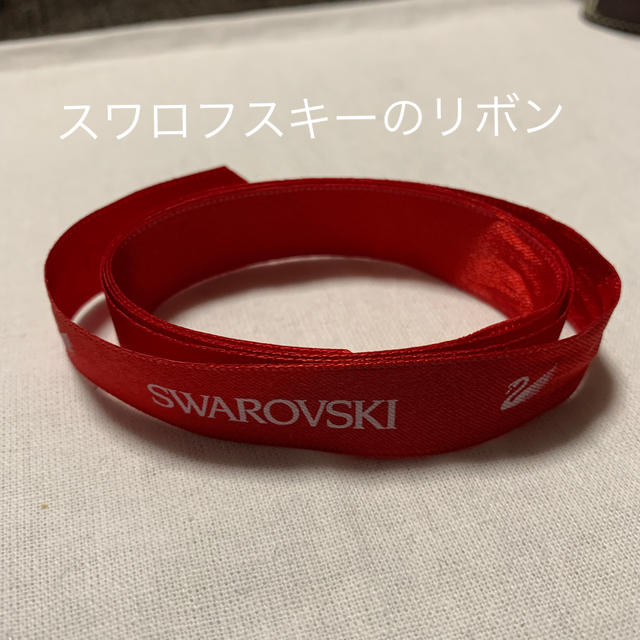 SWAROVSKI(スワロフスキー)のスワロフスキーのリボンです インテリア/住まい/日用品のオフィス用品(ラッピング/包装)の商品写真