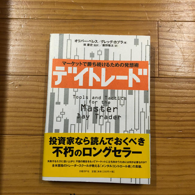 日経BP(ニッケイビーピー)のまあ様専用　デイトレ－ド マ－ケットで勝ち続けるための発想術 エンタメ/ホビーの本(ビジネス/経済)の商品写真