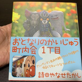 おとなりのかいじゅう町内会１丁目(アート/エンタメ)