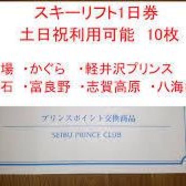 プリンスリゾート　3枚　スキーリフト券　土日祝可　苗場、軽井沢、志賀高原等