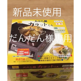新品未使用 天ぷら鍋 カラットくん(鍋/フライパン)