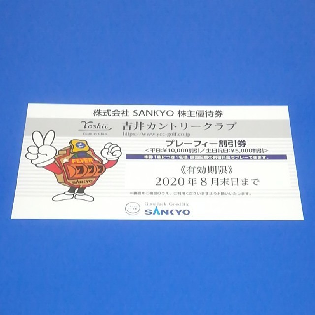 SANKYO - SANKYO 三共 株主優待 吉井カントリークラブ割引券×1枚の通販 by NIKKOU shop｜サンキョーならラクマ
