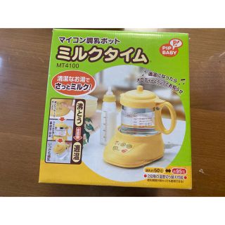 ミルクタイム　マイコン調乳ポット　離乳食(その他)