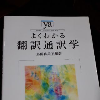 よくわかる翻訳通訳学(人文/社会)